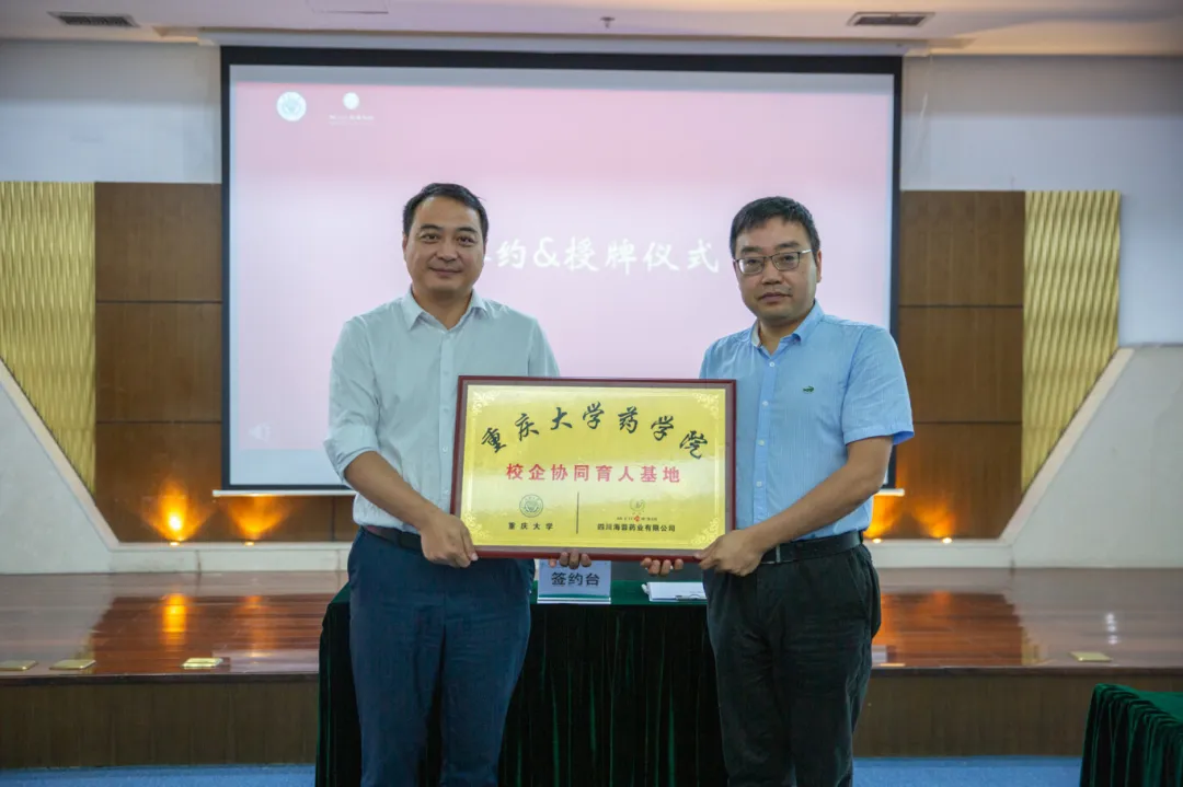 校企合作|海蓉藥業(yè)與重慶大學藥學院聯合建立“校企協同育人基地”